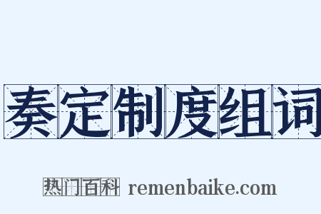 奏定制度组词是什么意思的图片